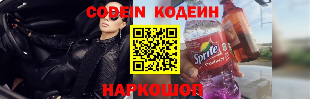 купить  цена  Пенза  Кодеин Purple Drank  Кодеиновый сироп Lean напиток Lean (лин) 