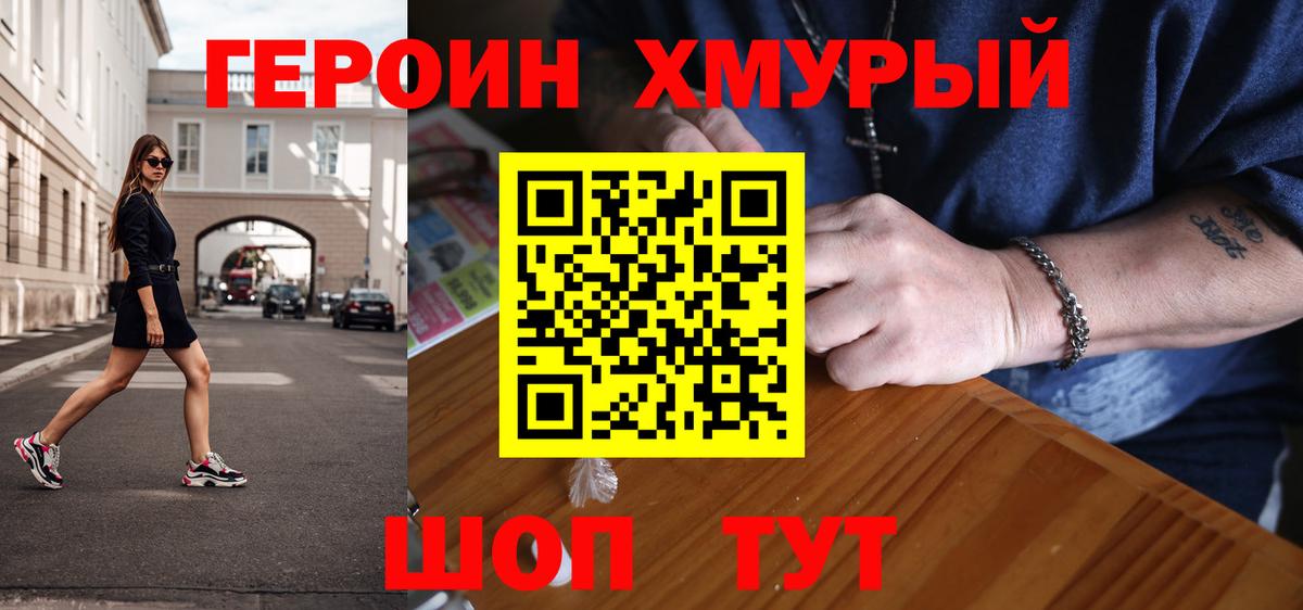 ГЕРОИН хмурый Пенза